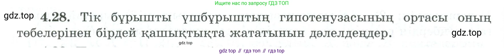 ГДЗ Геометрия, 8 класс Учебник, авторы: Шыныбеков Абдухали Насырович, Шыныбеков Данияр Абдухалиевич, Жумабаев Ринат Нурланович, издательство Атамұра, Алматы, 2018, страница 94, номер 4.28, Учебник kz