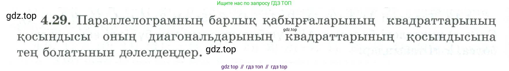 ГДЗ Геометрия, 8 класс Учебник, авторы: Шыныбеков Абдухали Насырович, Шыныбеков Данияр Абдухалиевич, Жумабаев Ринат Нурланович, издательство Атамұра, Алматы, 2018, страница 94, номер 4.29, Учебник kz