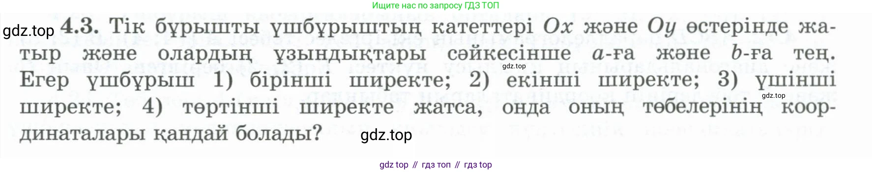 ГДЗ Геометрия, 8 класс Учебник, авторы: Шыныбеков Абдухали Насырович, Шыныбеков Данияр Абдухалиевич, Жумабаев Ринат Нурланович, издательство Атамұра, Алматы, 2018, страница 91, номер 4.3, Учебник kz