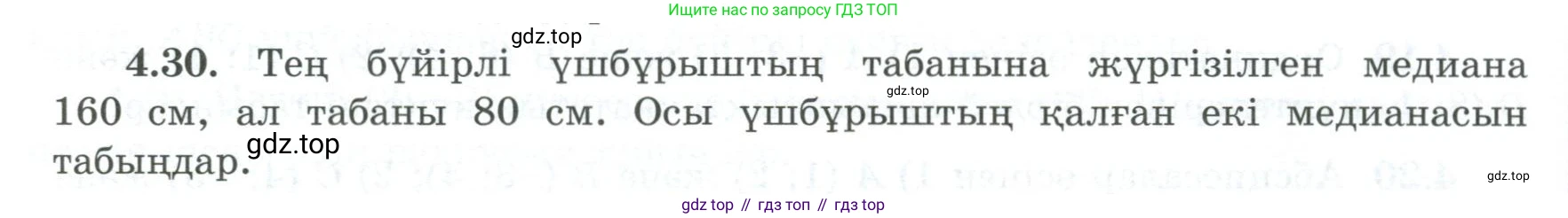 ГДЗ Геометрия, 8 класс Учебник, авторы: Шыныбеков Абдухали Насырович, Шыныбеков Данияр Абдухалиевич, Жумабаев Ринат Нурланович, издательство Атамұра, Алматы, 2018, страница 94, номер 4.30, Учебник kz