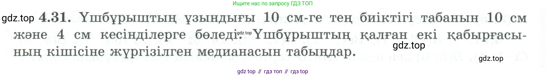 ГДЗ Геометрия, 8 класс Учебник, авторы: Шыныбеков Абдухали Насырович, Шыныбеков Данияр Абдухалиевич, Жумабаев Ринат Нурланович, издательство Атамұра, Алматы, 2018, страница 94, номер 4.31, Учебник kz