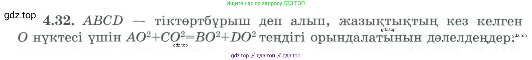 ГДЗ Геометрия, 8 класс Учебник, авторы: Шыныбеков Абдухали Насырович, Шыныбеков Данияр Абдухалиевич, Жумабаев Ринат Нурланович, издательство Атамұра, Алматы, 2018, страница 94, номер 4.32, Учебник kz