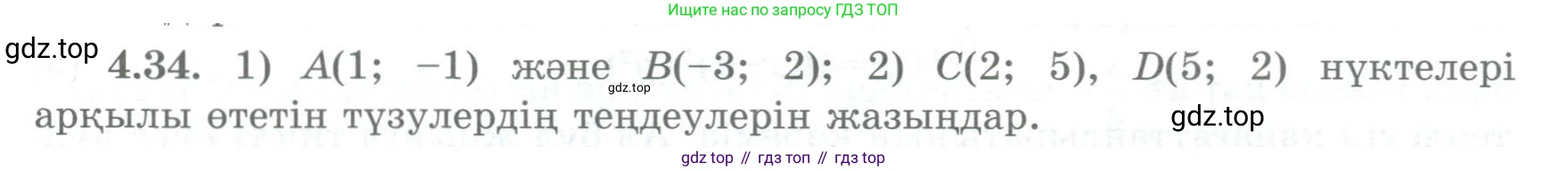 ГДЗ Геометрия, 8 класс Учебник, авторы: Шыныбеков Абдухали Насырович, Шыныбеков Данияр Абдухалиевич, Жумабаев Ринат Нурланович, издательство Атамұра, Алматы, 2018, страница 98, номер 4.34, Учебник kz