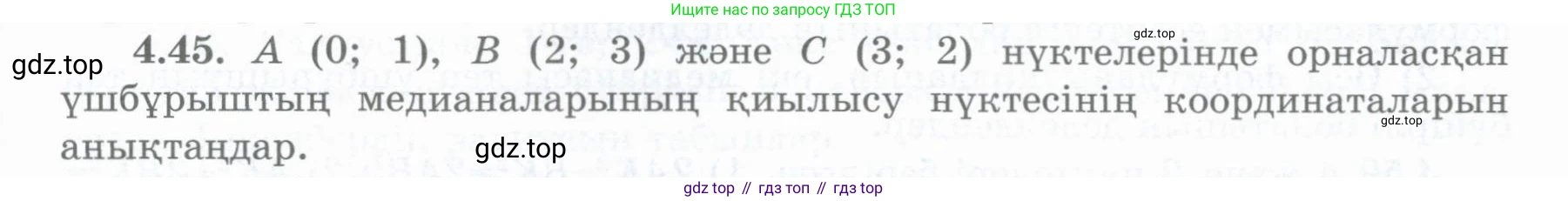 ГДЗ Геометрия, 8 класс Учебник, авторы: Шыныбеков Абдухали Насырович, Шыныбеков Данияр Абдухалиевич, Жумабаев Ринат Нурланович, издательство Атамұра, Алматы, 2018, страница 99, номер 4.45, Учебник kz