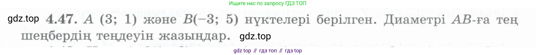ГДЗ Геометрия, 8 класс Учебник, авторы: Шыныбеков Абдухали Насырович, Шыныбеков Данияр Абдухалиевич, Жумабаев Ринат Нурланович, издательство Атамұра, Алматы, 2018, страница 99, номер 4.47, Учебник kz