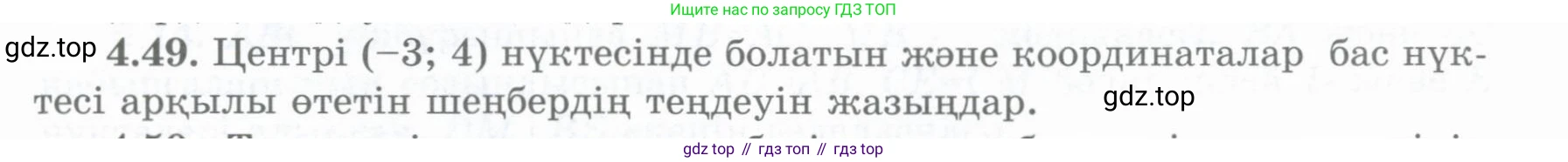 ГДЗ Геометрия, 8 класс Учебник, авторы: Шыныбеков Абдухали Насырович, Шыныбеков Данияр Абдухалиевич, Жумабаев Ринат Нурланович, издательство Атамұра, Алматы, 2018, страница 100, номер 4.49, Учебник kz