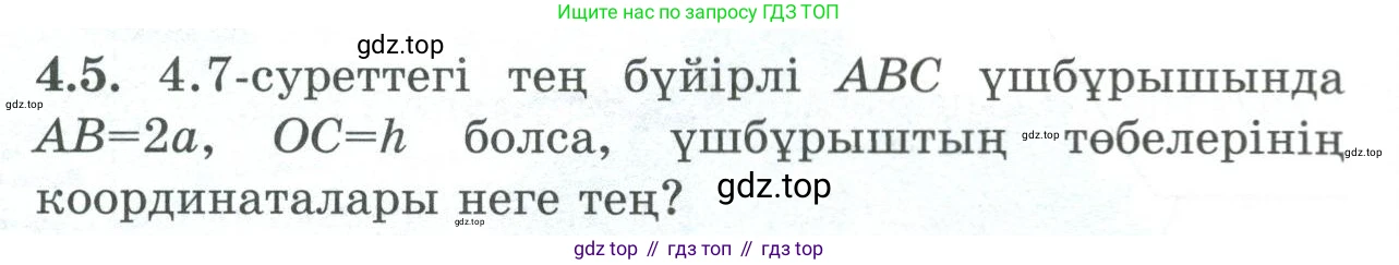 ГДЗ Геометрия, 8 класс Учебник, авторы: Шыныбеков Абдухали Насырович, Шыныбеков Данияр Абдухалиевич, Жумабаев Ринат Нурланович, издательство Атамұра, Алматы, 2018, страница 92, номер 4.5, Учебник kz