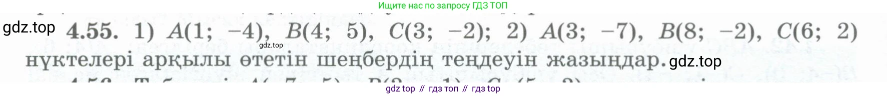 ГДЗ Геометрия, 8 класс Учебник, авторы: Шыныбеков Абдухали Насырович, Шыныбеков Данияр Абдухалиевич, Жумабаев Ринат Нурланович, издательство Атамұра, Алматы, 2018, страница 100, номер 4.55, Учебник kz