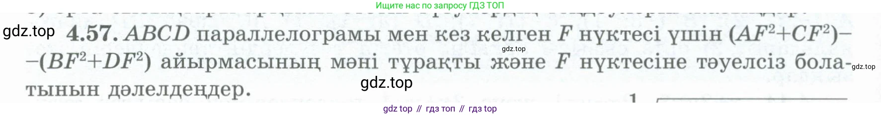 ГДЗ Геометрия, 8 класс Учебник, авторы: Шыныбеков Абдухали Насырович, Шыныбеков Данияр Абдухалиевич, Жумабаев Ринат Нурланович, издательство Атамұра, Алматы, 2018, страница 100, номер 4.57, Учебник kz