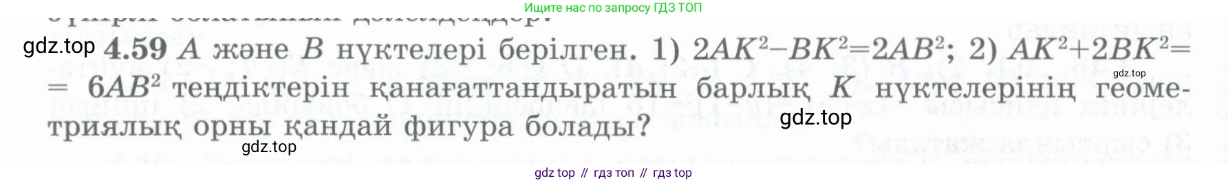 ГДЗ Геометрия, 8 класс Учебник, авторы: Шыныбеков Абдухали Насырович, Шыныбеков Данияр Абдухалиевич, Жумабаев Ринат Нурланович, издательство Атамұра, Алматы, 2018, страница 100, номер 4.59, Учебник kz