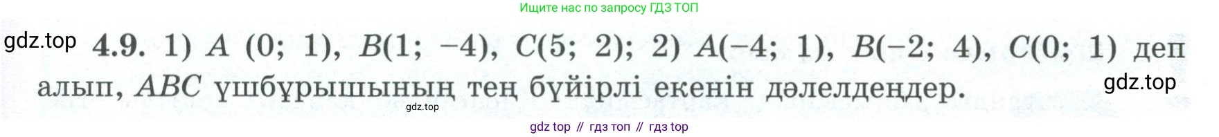 ГДЗ Геометрия, 8 класс Учебник, авторы: Шыныбеков Абдухали Насырович, Шыныбеков Данияр Абдухалиевич, Жумабаев Ринат Нурланович, издательство Атамұра, Алматы, 2018, страница 92, номер 4.9, Учебник kz