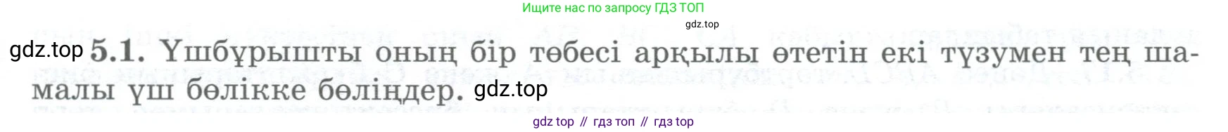 ГДЗ Геометрия, 8 класс Учебник, авторы: Шыныбеков Абдухали Насырович, Шыныбеков Данияр Абдухалиевич, Жумабаев Ринат Нурланович, издательство Атамұра, Алматы, 2018, страница 101, номер 5.1, Учебник kz