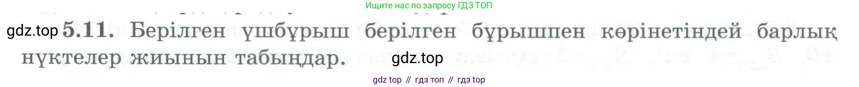 ГДЗ Геометрия, 8 класс Учебник, авторы: Шыныбеков Абдухали Насырович, Шыныбеков Данияр Абдухалиевич, Жумабаев Ринат Нурланович, издательство Атамұра, Алматы, 2018, страница 101, номер 5.11, Учебник kz