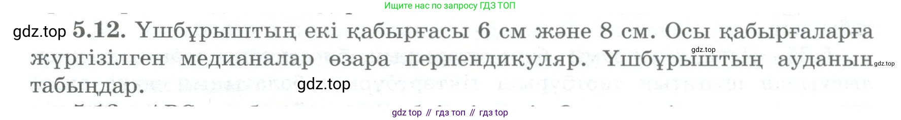 ГДЗ Геометрия, 8 класс Учебник, авторы: Шыныбеков Абдухали Насырович, Шыныбеков Данияр Абдухалиевич, Жумабаев Ринат Нурланович, издательство Атамұра, Алматы, 2018, страница 101, номер 5.12, Учебник kz