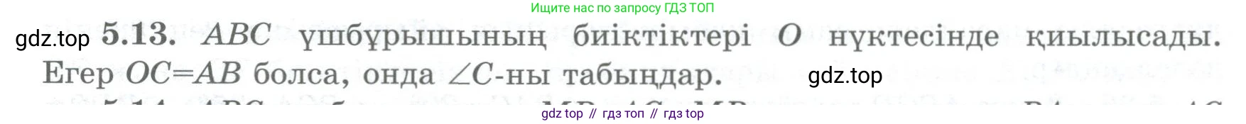 ГДЗ Геометрия, 8 класс Учебник, авторы: Шыныбеков Абдухали Насырович, Шыныбеков Данияр Абдухалиевич, Жумабаев Ринат Нурланович, издательство Атамұра, Алматы, 2018, страница 101, номер 5.13, Учебник kz
