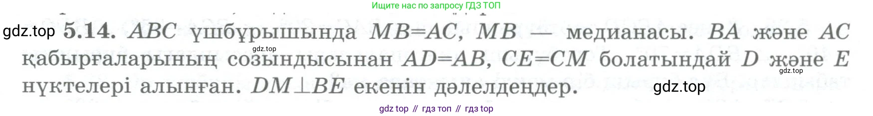 ГДЗ Геометрия, 8 класс Учебник, авторы: Шыныбеков Абдухали Насырович, Шыныбеков Данияр Абдухалиевич, Жумабаев Ринат Нурланович, издательство Атамұра, Алматы, 2018, страница 101, номер 5.14, Учебник kz