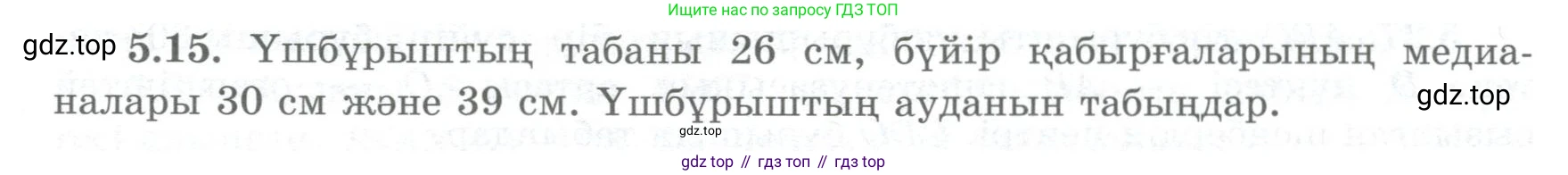 ГДЗ Геометрия, 8 класс Учебник, авторы: Шыныбеков Абдухали Насырович, Шыныбеков Данияр Абдухалиевич, Жумабаев Ринат Нурланович, издательство Атамұра, Алматы, 2018, страница 102, номер 5.15, Учебник kz