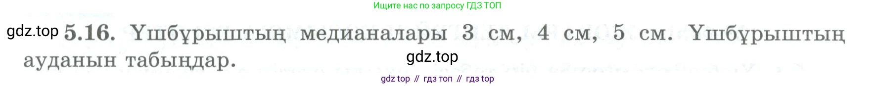 ГДЗ Геометрия, 8 класс Учебник, авторы: Шыныбеков Абдухали Насырович, Шыныбеков Данияр Абдухалиевич, Жумабаев Ринат Нурланович, издательство Атамұра, Алматы, 2018, страница 102, номер 5.16, Учебник kz