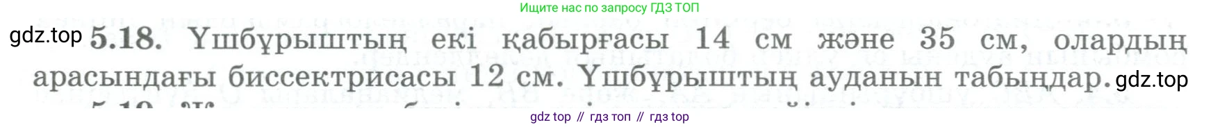 ГДЗ Геометрия, 8 класс Учебник, авторы: Шыныбеков Абдухали Насырович, Шыныбеков Данияр Абдухалиевич, Жумабаев Ринат Нурланович, издательство Атамұра, Алматы, 2018, страница 102, номер 5.18, Учебник kz