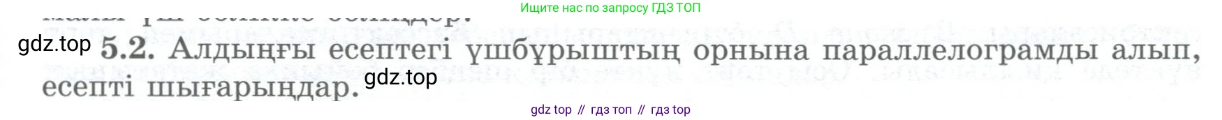 ГДЗ Геометрия, 8 класс Учебник, авторы: Шыныбеков Абдухали Насырович, Шыныбеков Данияр Абдухалиевич, Жумабаев Ринат Нурланович, издательство Атамұра, Алматы, 2018, страница 101, номер 5.2, Учебник kz