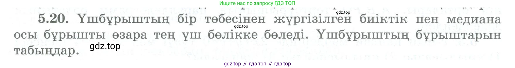 ГДЗ Геометрия, 8 класс Учебник, авторы: Шыныбеков Абдухали Насырович, Шыныбеков Данияр Абдухалиевич, Жумабаев Ринат Нурланович, издательство Атамұра, Алматы, 2018, страница 102, номер 5.20, Учебник kz