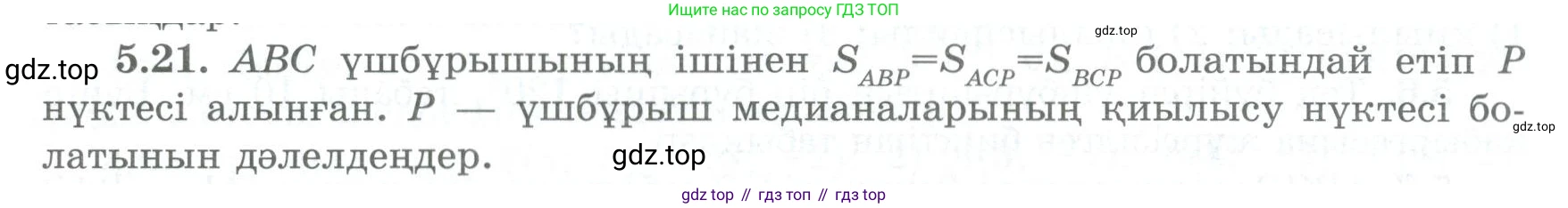 ГДЗ Геометрия, 8 класс Учебник, авторы: Шыныбеков Абдухали Насырович, Шыныбеков Данияр Абдухалиевич, Жумабаев Ринат Нурланович, издательство Атамұра, Алматы, 2018, страница 102, номер 5.21, Учебник kz