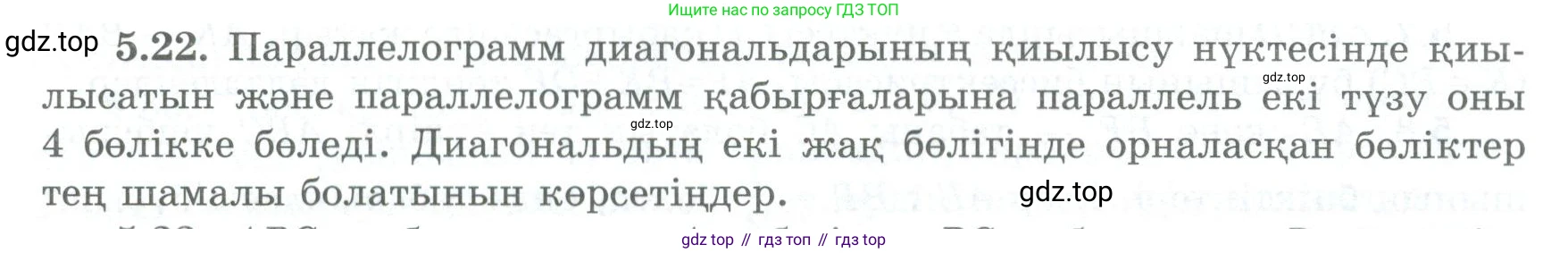 ГДЗ Геометрия, 8 класс Учебник, авторы: Шыныбеков Абдухали Насырович, Шыныбеков Данияр Абдухалиевич, Жумабаев Ринат Нурланович, издательство Атамұра, Алматы, 2018, страница 102, номер 5.22, Учебник kz