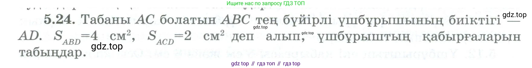 ГДЗ Геометрия, 8 класс Учебник, авторы: Шыныбеков Абдухали Насырович, Шыныбеков Данияр Абдухалиевич, Жумабаев Ринат Нурланович, издательство Атамұра, Алматы, 2018, страница 102, номер 5.24, Учебник kz