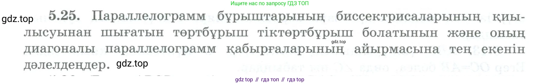 ГДЗ Геометрия, 8 класс Учебник, авторы: Шыныбеков Абдухали Насырович, Шыныбеков Данияр Абдухалиевич, Жумабаев Ринат Нурланович, издательство Атамұра, Алматы, 2018, страница 102, номер 5.25, Учебник kz