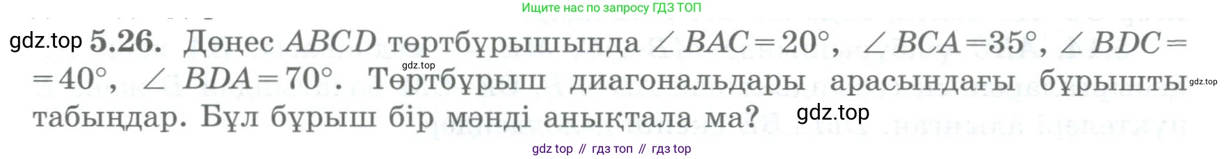 ГДЗ Геометрия, 8 класс Учебник, авторы: Шыныбеков Абдухали Насырович, Шыныбеков Данияр Абдухалиевич, Жумабаев Ринат Нурланович, издательство Атамұра, Алматы, 2018, страница 102, номер 5.26, Учебник kz