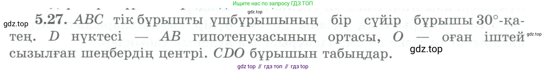 ГДЗ Геометрия, 8 класс Учебник, авторы: Шыныбеков Абдухали Насырович, Шыныбеков Данияр Абдухалиевич, Жумабаев Ринат Нурланович, издательство Атамұра, Алматы, 2018, страница 103, номер 5.27, Учебник kz