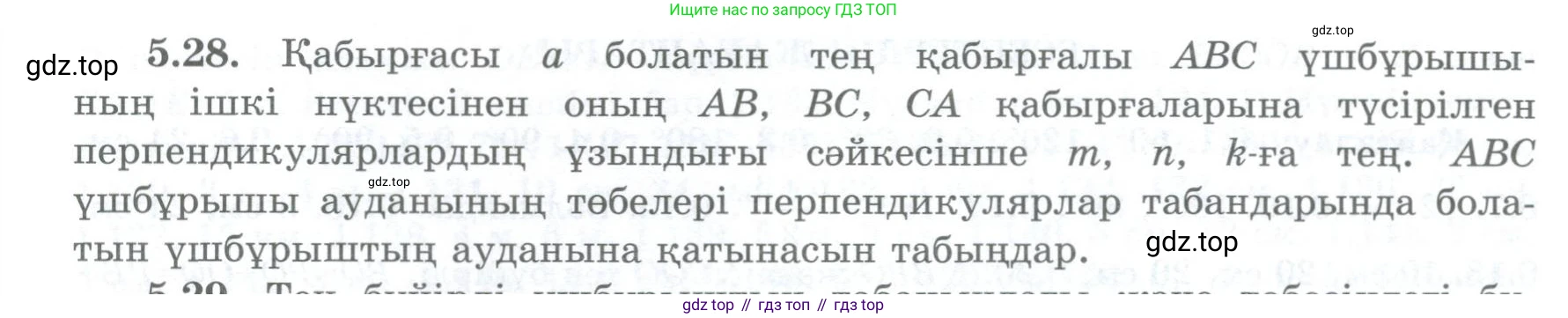 ГДЗ Геометрия, 8 класс Учебник, авторы: Шыныбеков Абдухали Насырович, Шыныбеков Данияр Абдухалиевич, Жумабаев Ринат Нурланович, издательство Атамұра, Алматы, 2018, страница 103, номер 5.28, Учебник kz