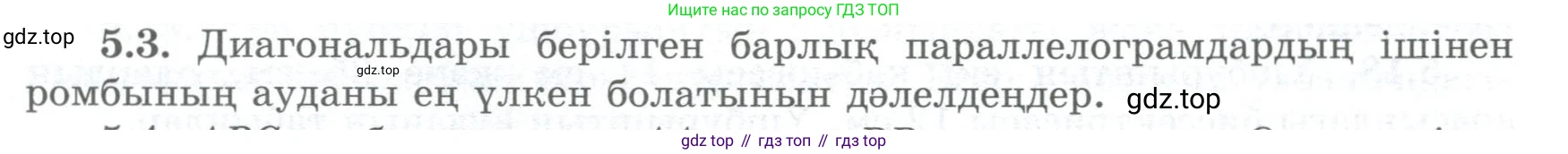 ГДЗ Геометрия, 8 класс Учебник, авторы: Шыныбеков Абдухали Насырович, Шыныбеков Данияр Абдухалиевич, Жумабаев Ринат Нурланович, издательство Атамұра, Алматы, 2018, страница 101, номер 5.3, Учебник kz
