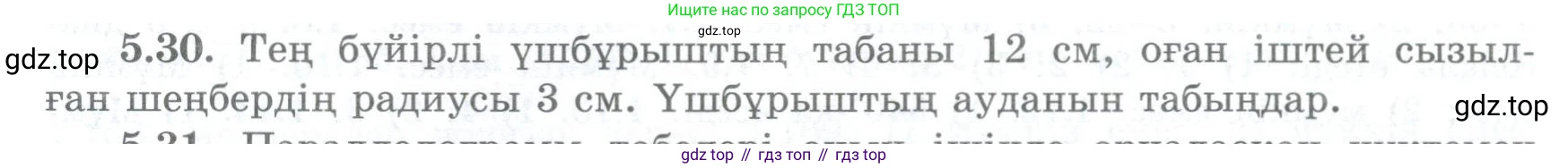 ГДЗ Геометрия, 8 класс Учебник, авторы: Шыныбеков Абдухали Насырович, Шыныбеков Данияр Абдухалиевич, Жумабаев Ринат Нурланович, издательство Атамұра, Алматы, 2018, страница 103, номер 5.30, Учебник kz