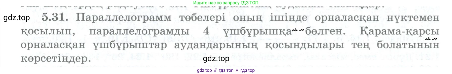 ГДЗ Геометрия, 8 класс Учебник, авторы: Шыныбеков Абдухали Насырович, Шыныбеков Данияр Абдухалиевич, Жумабаев Ринат Нурланович, издательство Атамұра, Алматы, 2018, страница 103, номер 5.31, Учебник kz