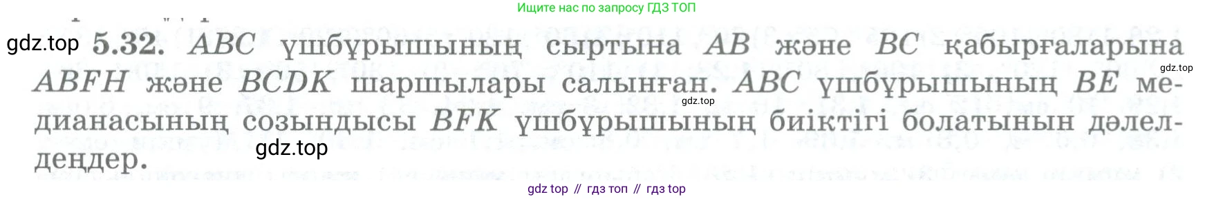 ГДЗ Геометрия, 8 класс Учебник, авторы: Шыныбеков Абдухали Насырович, Шыныбеков Данияр Абдухалиевич, Жумабаев Ринат Нурланович, издательство Атамұра, Алматы, 2018, страница 103, номер 5.32, Учебник kz