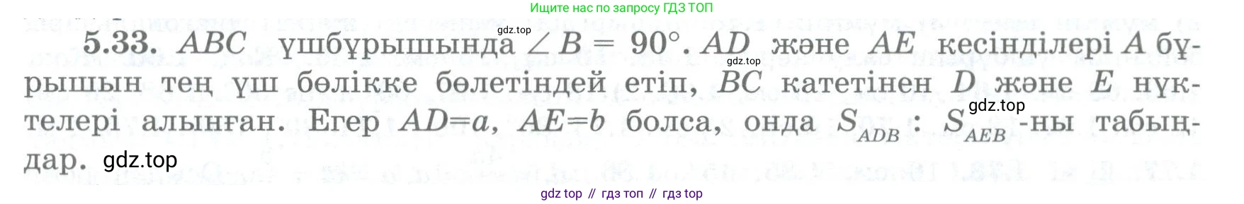 ГДЗ Геометрия, 8 класс Учебник, авторы: Шыныбеков Абдухали Насырович, Шыныбеков Данияр Абдухалиевич, Жумабаев Ринат Нурланович, издательство Атамұра, Алматы, 2018, страница 103, номер 5.33, Учебник kz