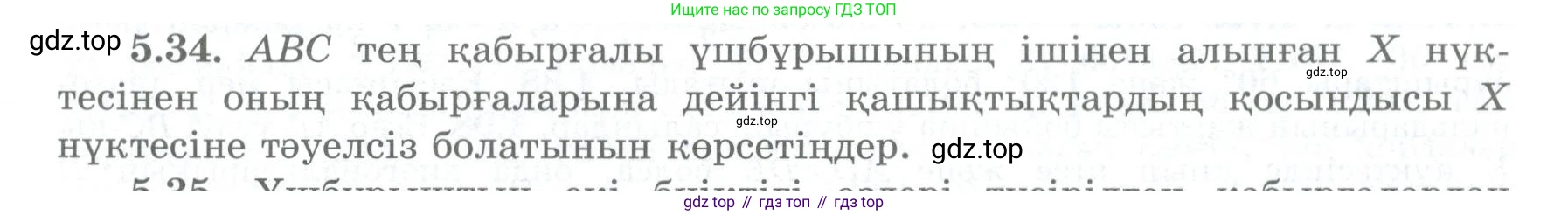 ГДЗ Геометрия, 8 класс Учебник, авторы: Шыныбеков Абдухали Насырович, Шыныбеков Данияр Абдухалиевич, Жумабаев Ринат Нурланович, издательство Атамұра, Алматы, 2018, страница 103, номер 5.34, Учебник kz