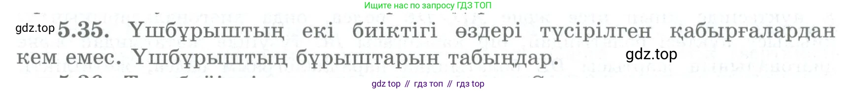ГДЗ Геометрия, 8 класс Учебник, авторы: Шыныбеков Абдухали Насырович, Шыныбеков Данияр Абдухалиевич, Жумабаев Ринат Нурланович, издательство Атамұра, Алматы, 2018, страница 103, номер 5.35, Учебник kz