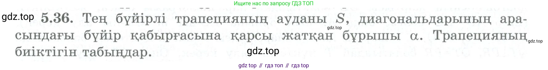 ГДЗ Геометрия, 8 класс Учебник, авторы: Шыныбеков Абдухали Насырович, Шыныбеков Данияр Абдухалиевич, Жумабаев Ринат Нурланович, издательство Атамұра, Алматы, 2018, страница 103, номер 5.36, Учебник kz