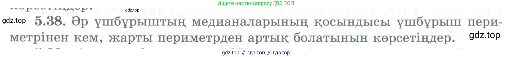 ГДЗ Геометрия, 8 класс Учебник, авторы: Шыныбеков Абдухали Насырович, Шыныбеков Данияр Абдухалиевич, Жумабаев Ринат Нурланович, издательство Атамұра, Алматы, 2018, страница 103, номер 5.38, Учебник kz