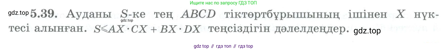 ГДЗ Геометрия, 8 класс Учебник, авторы: Шыныбеков Абдухали Насырович, Шыныбеков Данияр Абдухалиевич, Жумабаев Ринат Нурланович, издательство Атамұра, Алматы, 2018, страница 103, номер 5.39, Учебник kz