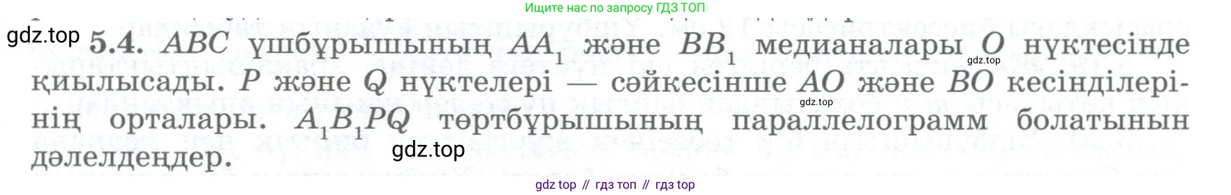 ГДЗ Геометрия, 8 класс Учебник, авторы: Шыныбеков Абдухали Насырович, Шыныбеков Данияр Абдухалиевич, Жумабаев Ринат Нурланович, издательство Атамұра, Алматы, 2018, страница 101, номер 5.4, Учебник kz