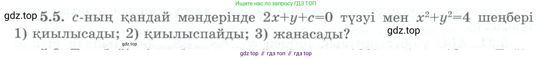 ГДЗ Геометрия, 8 класс Учебник, авторы: Шыныбеков Абдухали Насырович, Шыныбеков Данияр Абдухалиевич, Жумабаев Ринат Нурланович, издательство Атамұра, Алматы, 2018, страница 101, номер 5.5, Учебник kz