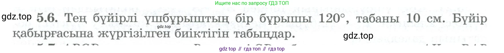ГДЗ Геометрия, 8 класс Учебник, авторы: Шыныбеков Абдухали Насырович, Шыныбеков Данияр Абдухалиевич, Жумабаев Ринат Нурланович, издательство Атамұра, Алматы, 2018, страница 101, номер 5.6, Учебник kz