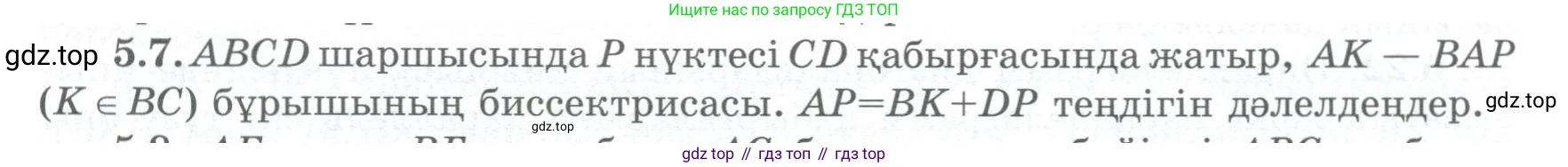 ГДЗ Геометрия, 8 класс Учебник, авторы: Шыныбеков Абдухали Насырович, Шыныбеков Данияр Абдухалиевич, Жумабаев Ринат Нурланович, издательство Атамұра, Алматы, 2018, страница 101, номер 5.7, Учебник kz
