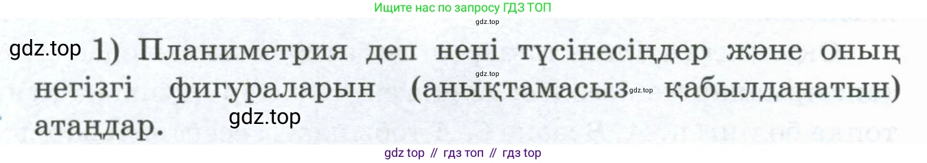 ГДЗ Геометрия, 8 класс Учебник, авторы: Шыныбеков Абдухали Насырович, Шыныбеков Данияр Абдухалиевич, Жумабаев Ринат Нурланович, издательство Атамұра, Алматы, 2018, страница 4, номер 1, Учебник kz