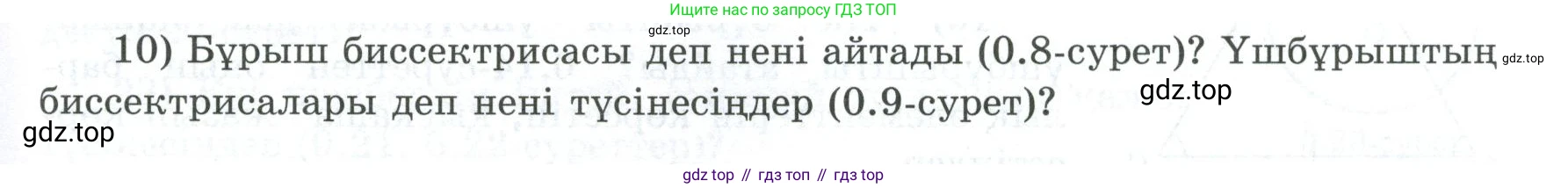 ГДЗ Геометрия, 8 класс Учебник, авторы: Шыныбеков Абдухали Насырович, Шыныбеков Данияр Абдухалиевич, Жумабаев Ринат Нурланович, издательство Атамұра, Алматы, 2018, страница 5, номер 10, Учебник kz