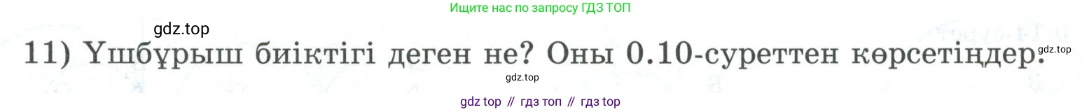 ГДЗ Геометрия, 8 класс Учебник, авторы: Шыныбеков Абдухали Насырович, Шыныбеков Данияр Абдухалиевич, Жумабаев Ринат Нурланович, издательство Атамұра, Алматы, 2018, страница 5, номер 11, Учебник kz