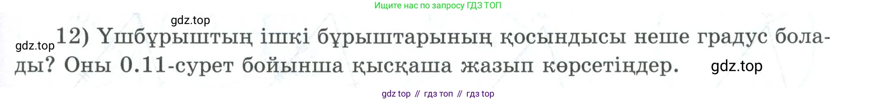 ГДЗ Геометрия, 8 класс Учебник, авторы: Шыныбеков Абдухали Насырович, Шыныбеков Данияр Абдухалиевич, Жумабаев Ринат Нурланович, издательство Атамұра, Алматы, 2018, страница 5, номер 12, Учебник kz